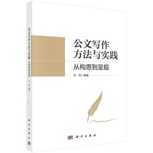 社 科学出版 全新正版 公文写作方法与实践：从构思到呈现