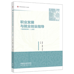 职业发展与就业创业指导 配实践手册 上册 曲秀琴 聂爱林 刘巧芝 高等教育出版社