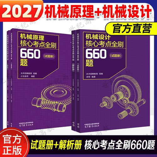 2027机械设计核心考点全刷660题 机械原理核心考点全刷660题水木观畴教育 组编 考研辅导用书精选题源 机械考研 高等教育出版社