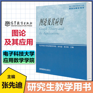 图论及其应用 张先迪 李正良 高等教育出版社 9787040160901