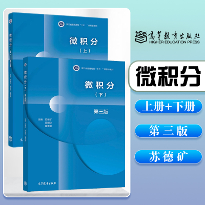 微积分第三版上下册苏德矿
