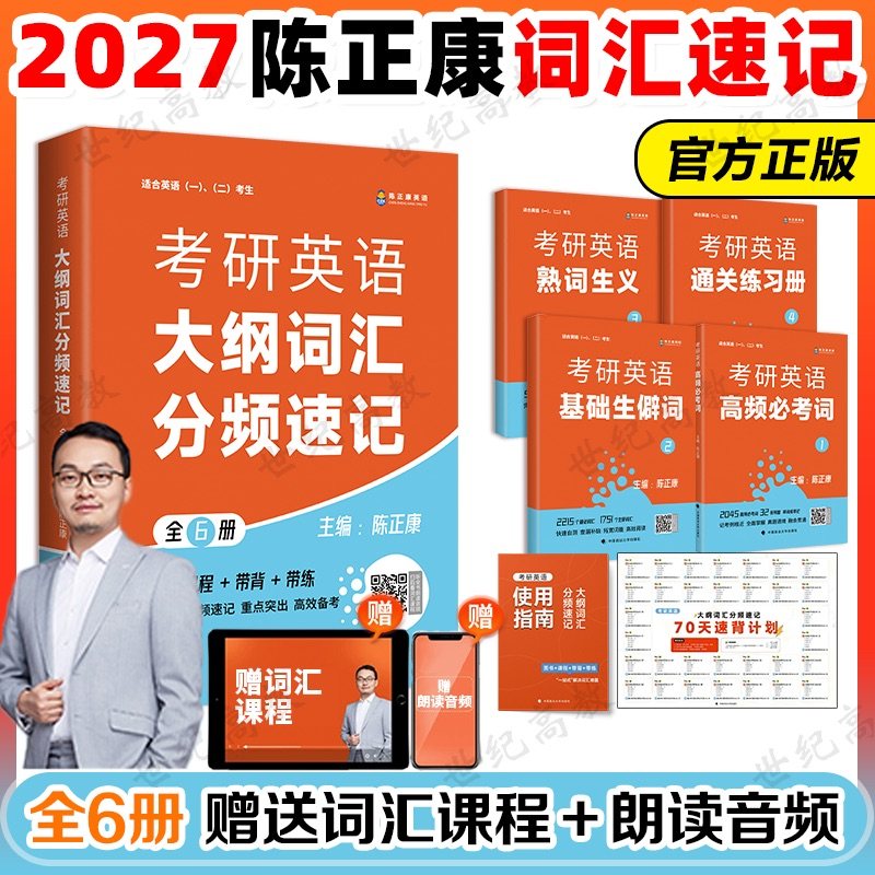现货【赠音视频】备考2027考研英语陈正康大纲词汇分频速记 2026陈正康带你记母词第二版 考研英语词汇 英一英二词汇考研英语真题