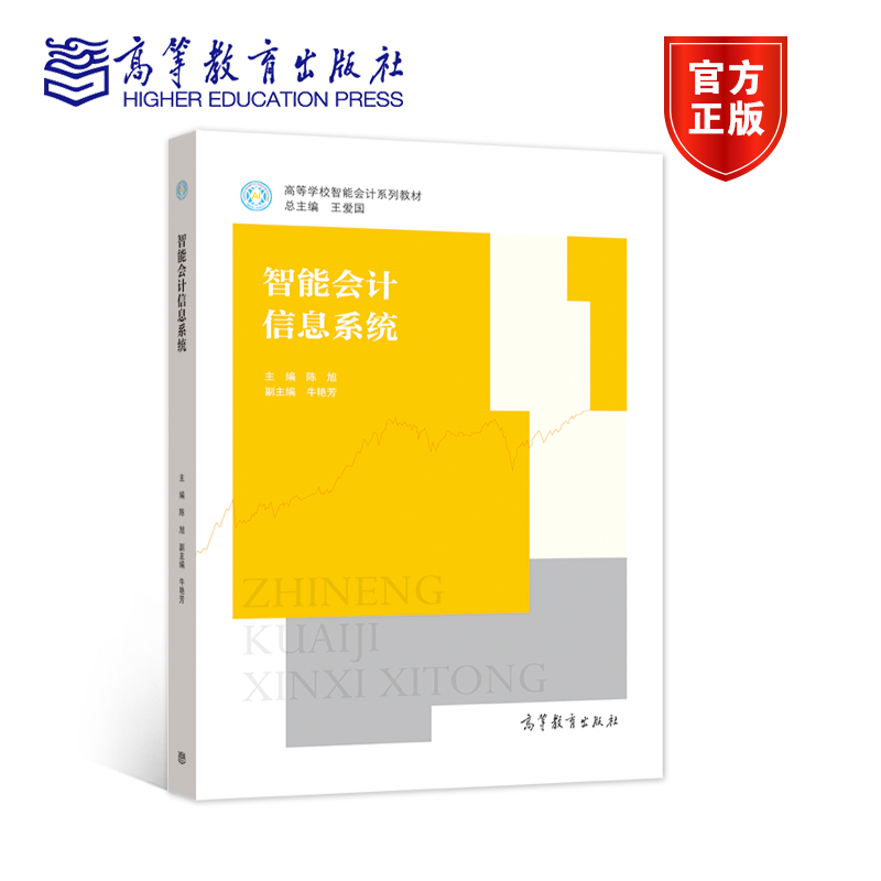 智能会计信息系统 王爱国 陈旭 高等教育出版社