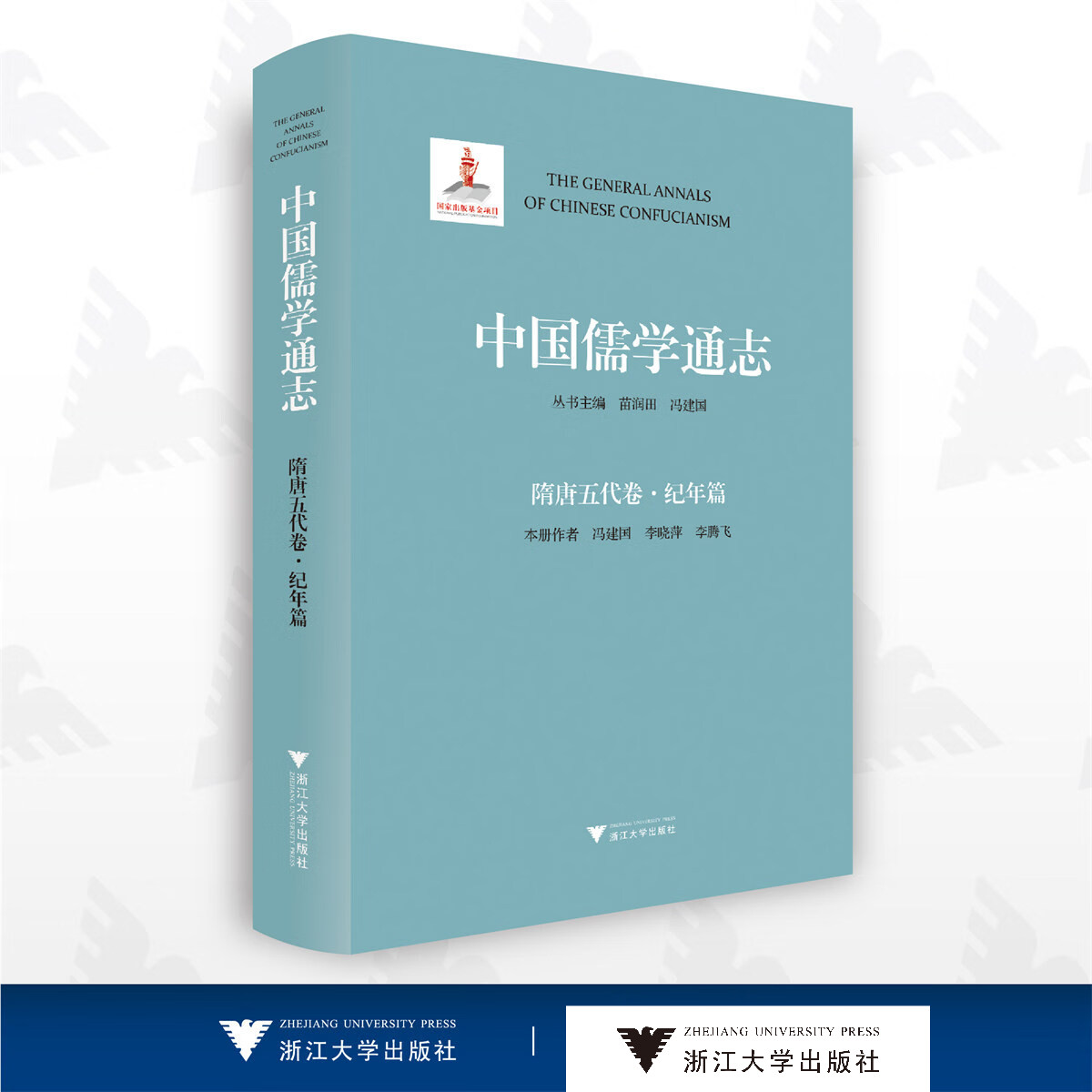 中国儒学通志·隋唐五代卷·纪年篇/苗润田/冯建国/李晓萍/李腾飞/浙江大学出版社