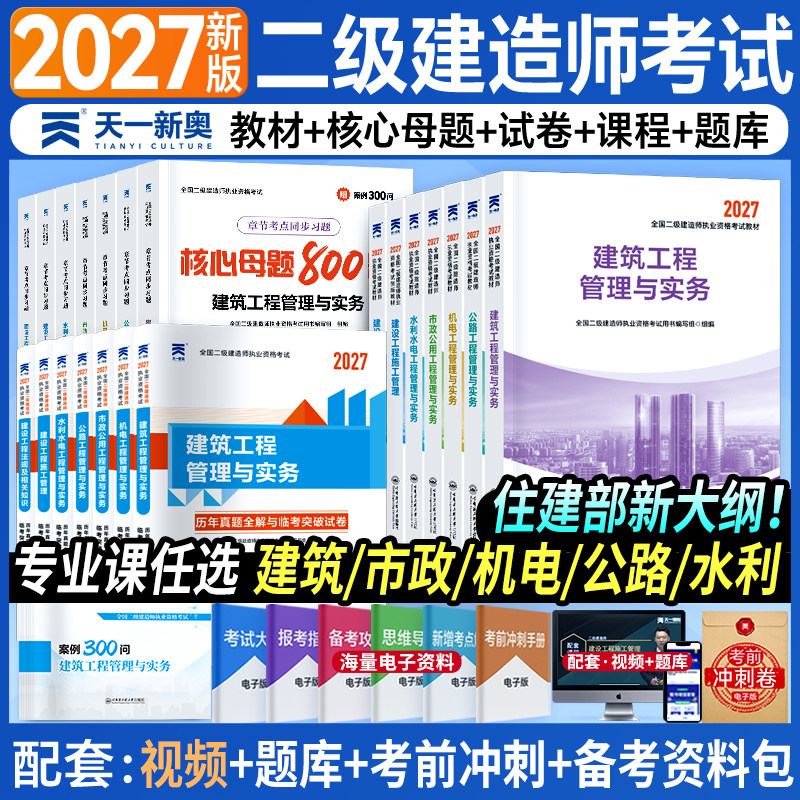 二建建筑2027年教材历年真题试卷二级建造师考试建筑机电教材必刷题库市政公路水利建设工程管理施工管理实务法规资料包