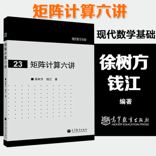 徐树方 矩阵计算六讲 社 高等教育出版 现代数学基础23 钱江