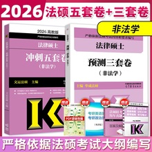 高教版2026考研文运法硕冲刺5套卷3套卷 2025法律硕士联考法硕冲刺五套卷 非法学 文运法硕冲刺模拟押题卷 搭法硕考试分析历年真题