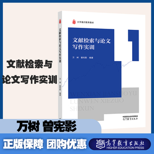 文献检索与论文写作实训 万树、曾宪影 高等教育出版社  大学通识教育教材