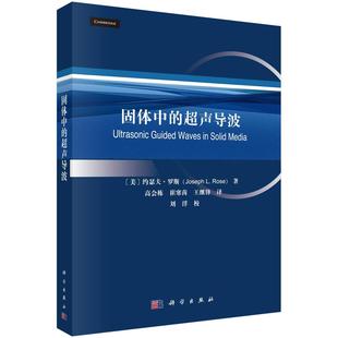 全新正版】固体中的超声导波 (美)约瑟夫·罗斯(Joseph L.Rose) 科学出版社