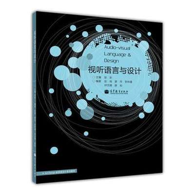 视听语言与设计 彭纲 廖丹 李林 钟文婧 高等教育出版社