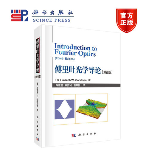 傅里叶光学导论 第四版Joseph W.Goodman 陈家璧 科学出版社 XJ