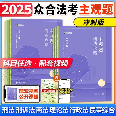 2025众合法考主观题攻略冲刺版