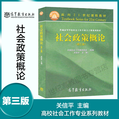 高教现货P2】社会政策概论 第三版 第3版 关信平 面向21世纪课程教材 普通高等院校社会工作专业主干课系列教材 高等教育出版社
