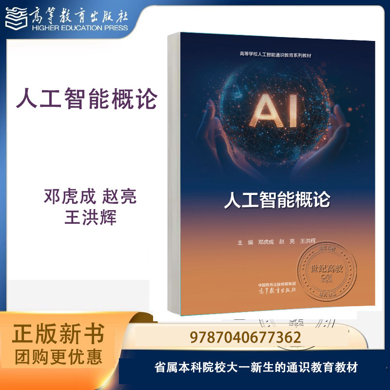 人工智能概论 邓虎成 赵亮 王洪辉 高等教育出版社 省属本科院校大一新生的通识教育教材图片