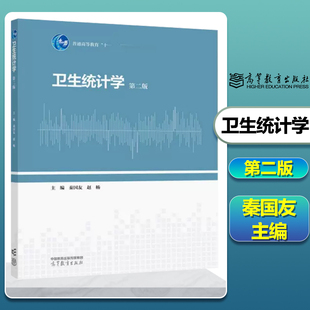 秦国友 第2版 第二版 9787040592481 高等教育出版 社 赵杨 卫生统计学