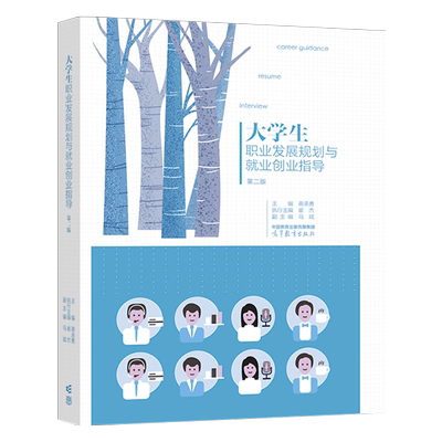大学生职业发展规划与就业创业指导 第二版 蒋承勇  崔杰  马斌 高等教育出版社