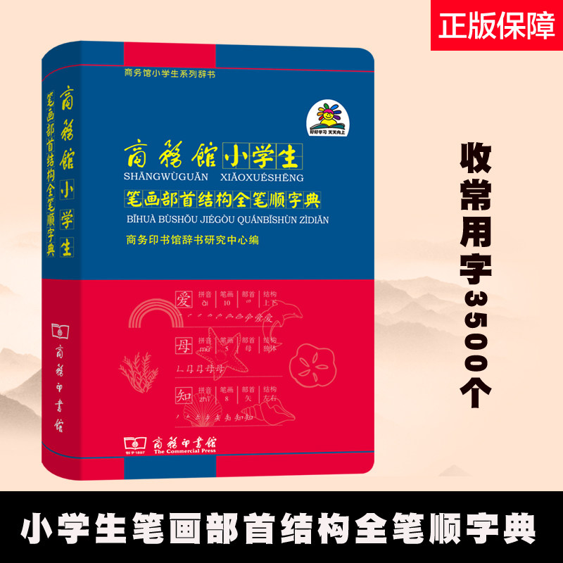 商务馆小学生笔画部首结构全笔顺字典 商务印书馆辞书研究中心 编 著