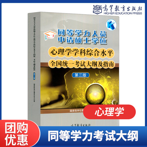 备考2026同等学力人员申请硕士学位心理学学科综合水平全国统一考试大纲及指南第三版第3版  高等教育出版社