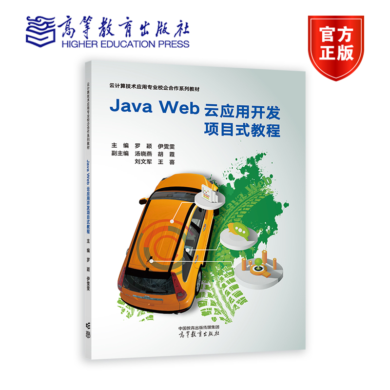 Java Web云应用开发项目式教程 罗颖 伊雯雯 高等教育出版社