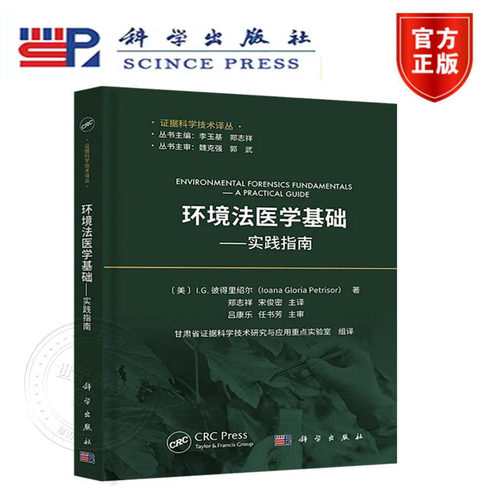 正版新书】环境法医学基础——实践指南  科学出版社