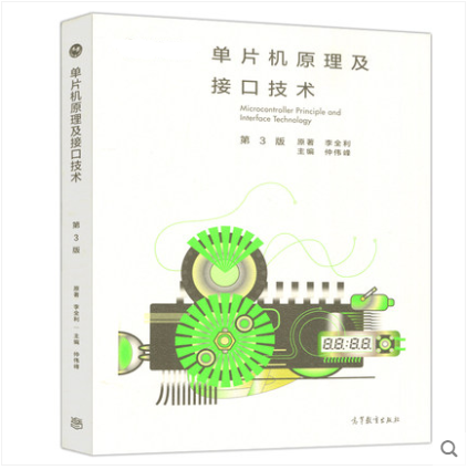 单片机原理及接口技术第三版第3版仲伟峰李全利高等教育出版社