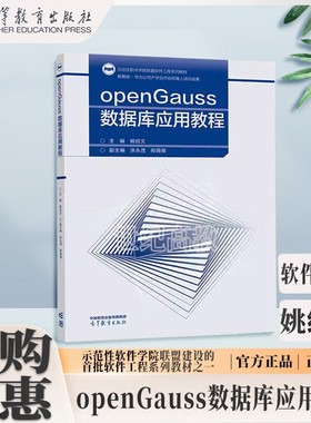 openGauss数据库应用教程 姚绍文 涂永茂 邢薇薇 计算机 教育技术类 计算机类专业核心课程 软件工程 高等教育出版社