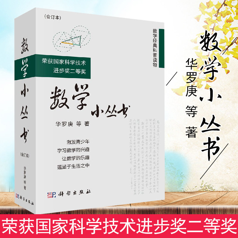 数学小丛书（合订本3册）华罗庚等 科学出版社 9787030195760
