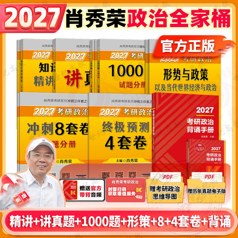 2027肖秀荣考研政治全套肖秀荣1000题精讲精练肖四肖八预测冲刺背诵手册26考研肖秀容一千题肖4全家桶腿姐徐涛核心考案