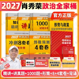2027肖秀荣考研政治全套肖秀荣1000题精讲精练肖四肖八预测冲刺背诵手册26考研肖秀容一千题肖4全家桶腿姐徐涛核心考案