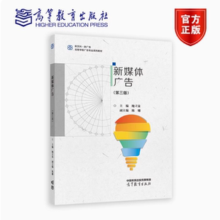 新媒体广告  第三版第3版 鲍立泉 陈娜 高等教育出版社  9787040597134