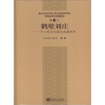 全新正版】鹤壁刘庄——下七垣文化墓地发掘报告 河南省文物局 科学出版社