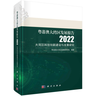 粤港澳大湾区发展报告2022——大湾区科技创新建设与发展研究 社 科学出版