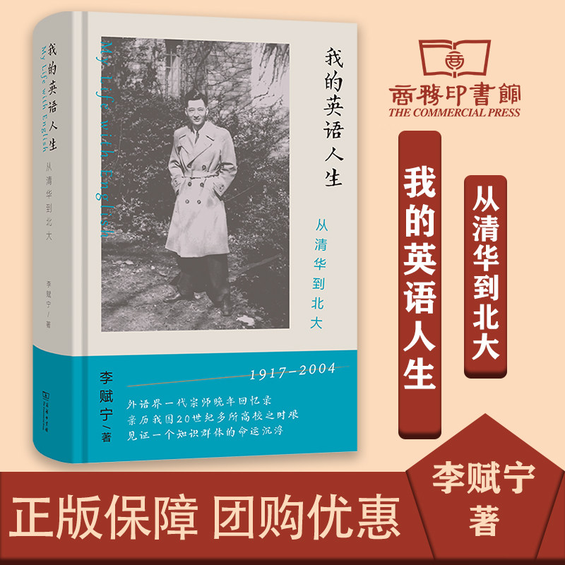 我的英语人生:从清华到北大 李赋宁 著 商务印书馆高性价比高么？