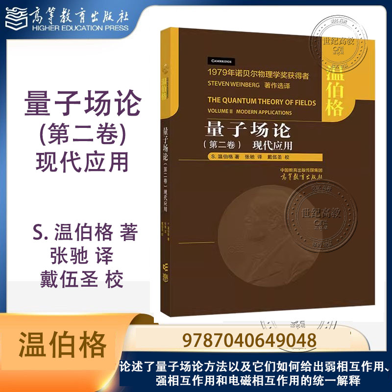 量子场论 第二卷: 现代应用 S. 温伯格 张驰 戴伍圣 高等教育出版社 第2卷 9787040649048