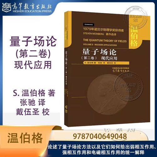量子场论 第二卷: 现代应用 S. 温伯格 张驰 戴伍圣 高等教育出版社 第2卷 9787040649048