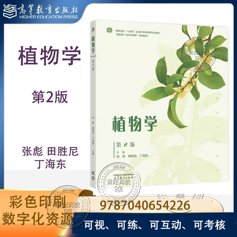 植物学 第2版第二版 张彪 田胜尼 丁海东 高等教育出版社 9787040654226 全彩色纸质内容+数字化资源