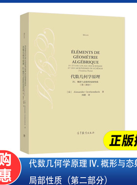 代数几何学原理 IV. 概形与态射的局部性质 第二2部分  [法] Alexander Grothe 高等教育出版社