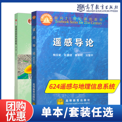 624遥感与地理信息系统考研参考书籍 遥感导论梅安新地理信息系统教程汤国安第二2版高等教育出版社