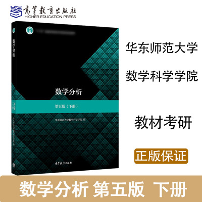 数学分析 下册 第五版第5版 华东师范大学数学科学学院 高等教育出版社