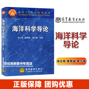 海洋科学类本科学生及相近专业学生 海洋科学导论 基础课教材浙江海洋大学考研复试参考书 高等教育出版 李凤岐 社 李少菁 冯士筰