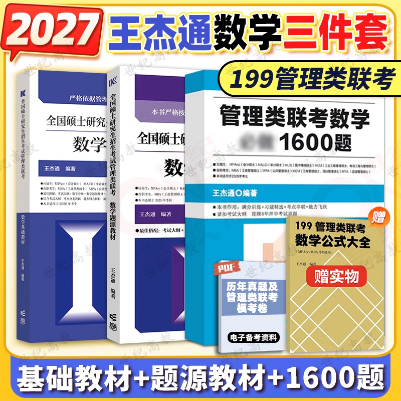 2026/2027王杰通数学题源教材