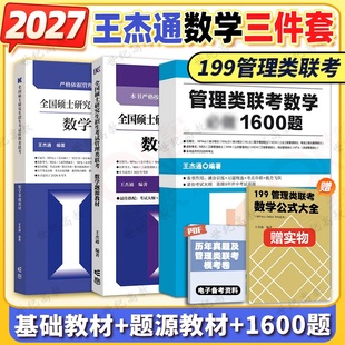 2027考研王杰通数学题源教材数学基础教材数学分册数学高分突破1600题 2026 199管理类联考管综MBAMPAMPACC可搭450 高教版 官方店