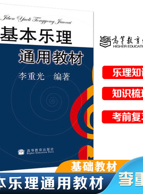 基本乐理通用教材李重光高等教育出版社乐理知识基础教材中央音乐学院 基础李崇光乐理书自学入门基本教程书初级乐理教材