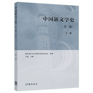 中国新文学史 第二版第2版 上册 丁帆 高等教育出版社