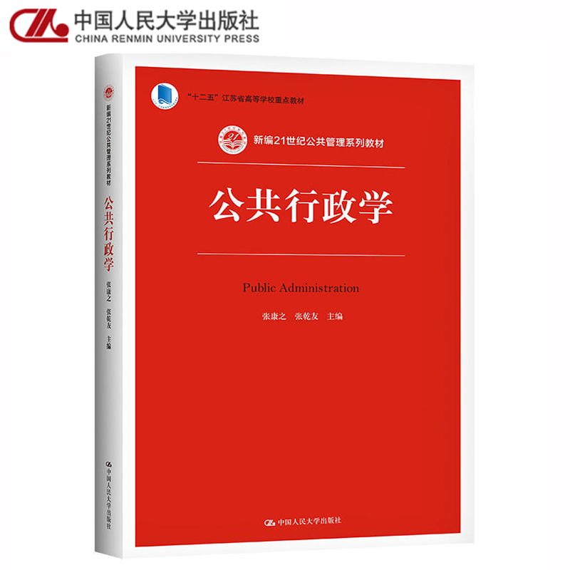 外版现货A1】公共行政学张康之张乾友中国人民大学出版社公共管理系列教材行政学原理管理学考研用书书籍中国人民大学出版社