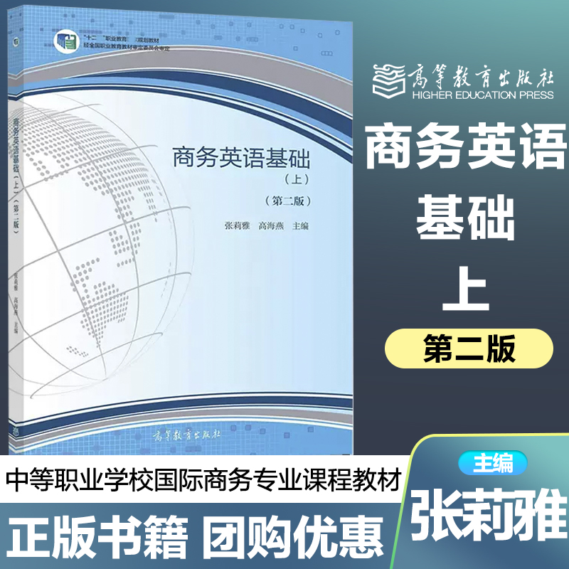 商务英语基础 上册  第二版第2版 张莉雅 高海燕 高等教育出版社 中职商务英语 书籍/杂志/报纸 中学教材 原图主图