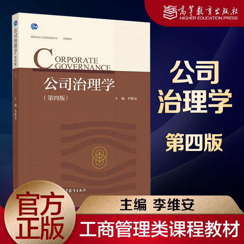 公司治理学 第四版第4版 李维安 高等教育出版社怎么样,好用不?