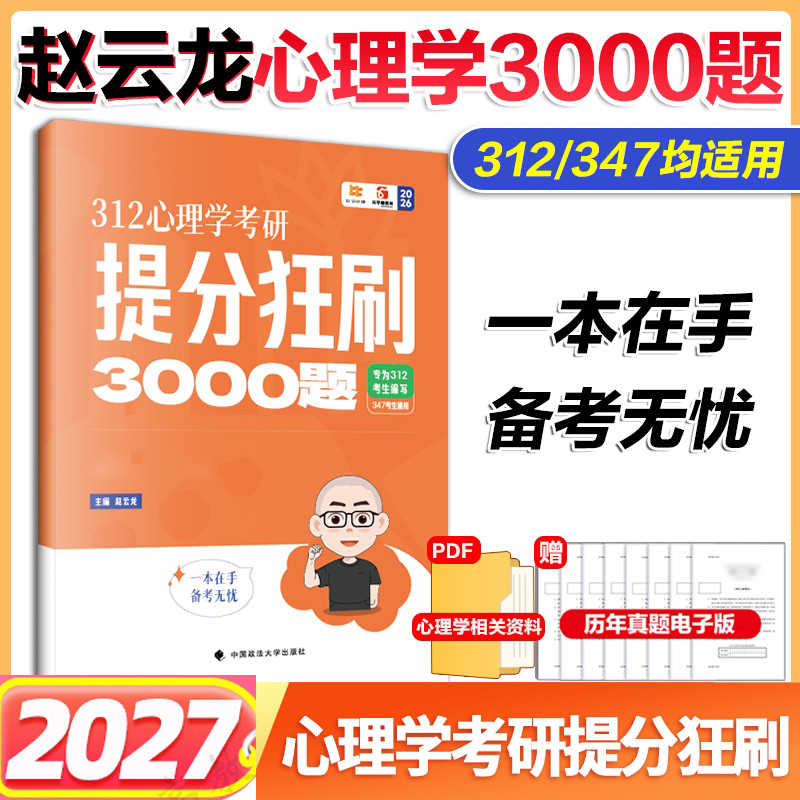 2027赵云龙312心理学3000题