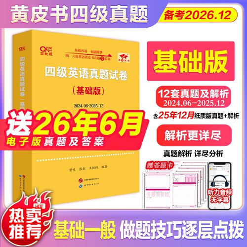 四级考试英语真题黄皮书26年12月