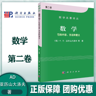 第二卷第2卷 亚历山大洛夫 石钟慈 数学 科学出版 内容方法和意义 邓健新 社 它